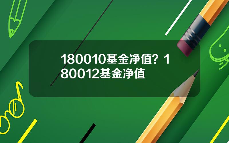 180010基金净值？180012基金净值