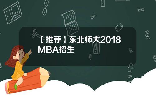 【推荐】东北师大2018MBA招生