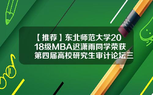 【推荐】东北师范大学2018级MBA迟潇雨同学荣获第四届高校研究生审计论坛三等奖