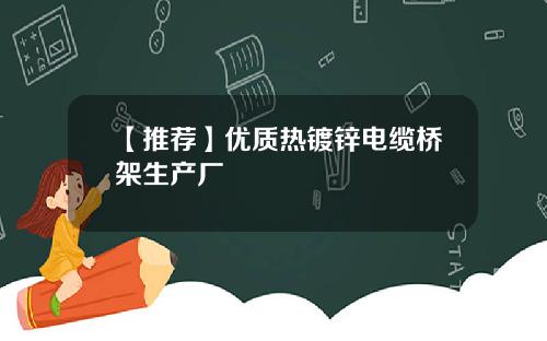 【推荐】优质热镀锌电缆桥架生产厂