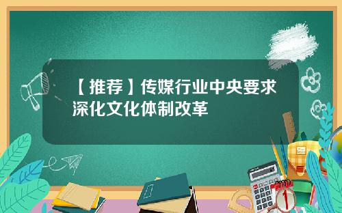 【推荐】传媒行业中央要求深化文化体制改革