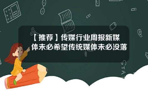 【推荐】传媒行业周报新媒体未必希望传统媒体未必没落