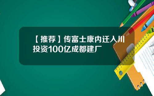 【推荐】传富士康内迁入川投资100亿成都建厂