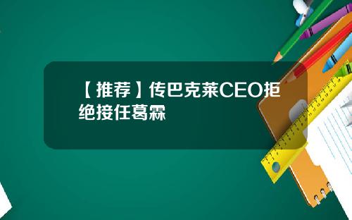 【推荐】传巴克莱CEO拒绝接任葛霖