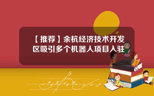 【推荐】余杭经济技术开发区吸引多个机器人项目入驻