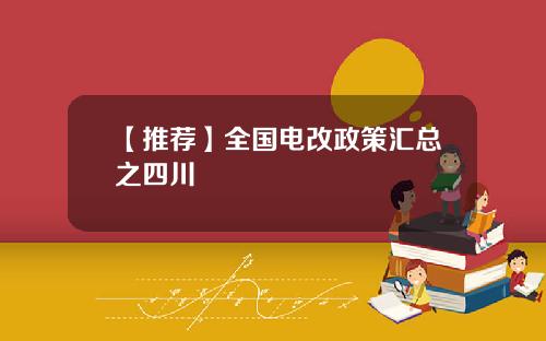 【推荐】全国电改政策汇总之四川