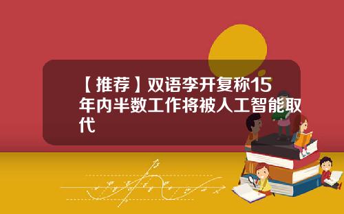 【推荐】双语李开复称15年内半数工作将被人工智能取代