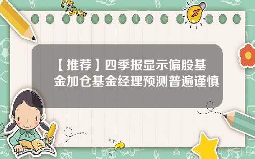 【推荐】四季报显示偏股基金加仓基金经理预测普遍谨慎