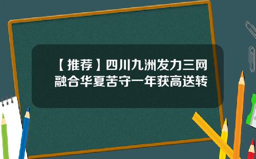 【推荐】四川九洲发力三网融合华夏苦守一年获高送转