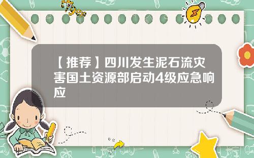 【推荐】四川发生泥石流灾害国土资源部启动4级应急响应