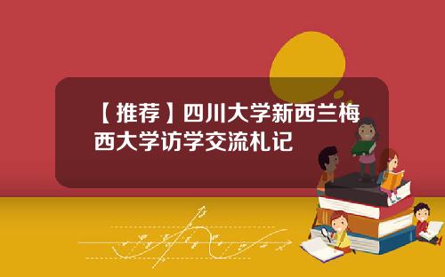 【推荐】四川大学新西兰梅西大学访学交流札记