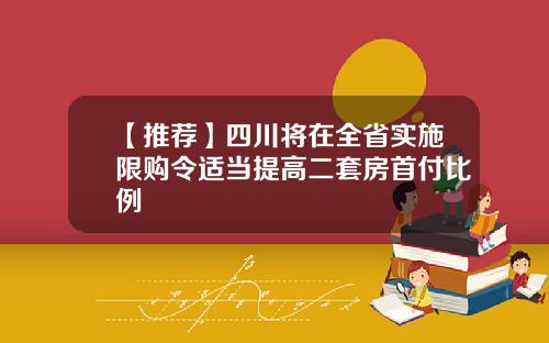 【推荐】四川将在全省实施限购令适当提高二套房首付比例