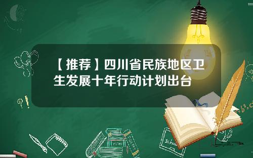 【推荐】四川省民族地区卫生发展十年行动计划出台