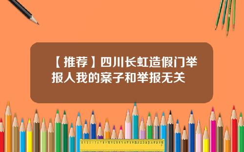 【推荐】四川长虹造假门举报人我的案子和举报无关