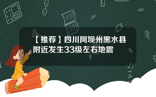 【推荐】四川阿坝州黑水县附近发生33级左右地震