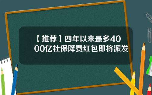 【推荐】四年以来最多4000亿社保降费红包即将派发