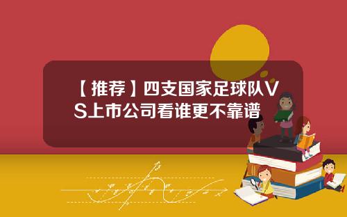 【推荐】四支国家足球队VS上市公司看谁更不靠谱