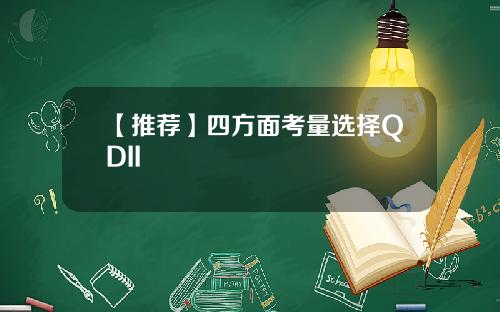 【推荐】四方面考量选择QDII