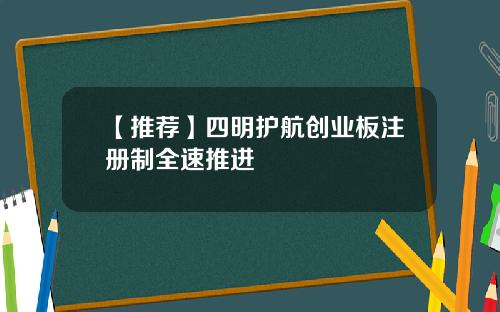 【推荐】四明护航创业板注册制全速推进