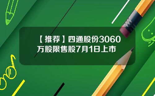 【推荐】四通股份3060万股限售股7月1日上市