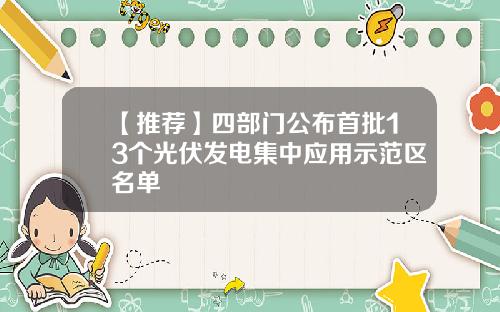 【推荐】四部门公布首批13个光伏发电集中应用示范区名单