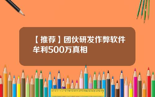 【推荐】团伙研发作弊软件牟利500万真相