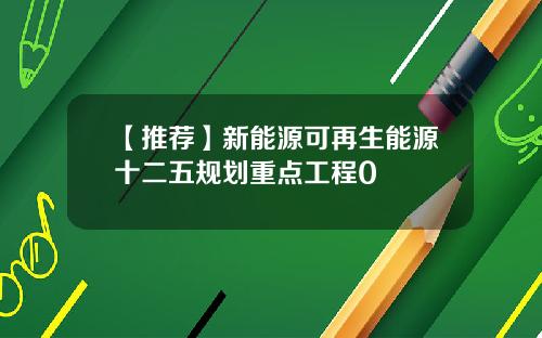 【推荐】新能源可再生能源十二五规划重点工程0