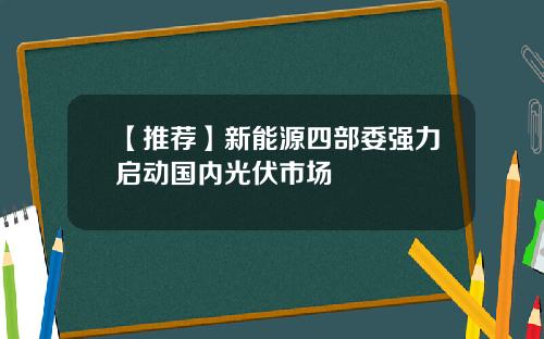 【推荐】新能源四部委强力启动国内光伏市场