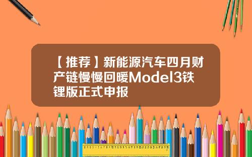 【推荐】新能源汽车四月财产链慢慢回暖Model3铁锂版正式申报