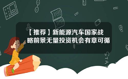 【推荐】新能源汽车国家战略前景无量投资机会有章可循