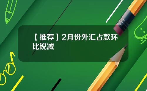 【推荐】2月份外汇占款环比锐减