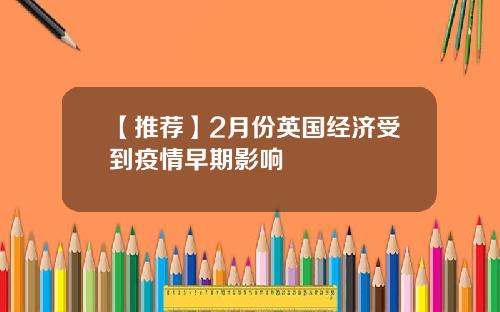 【推荐】2月份英国经济受到疫情早期影响