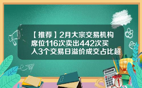 【推荐】2月大宗交易机构席位116次卖出442次买入3个交易日溢价成交占比超10