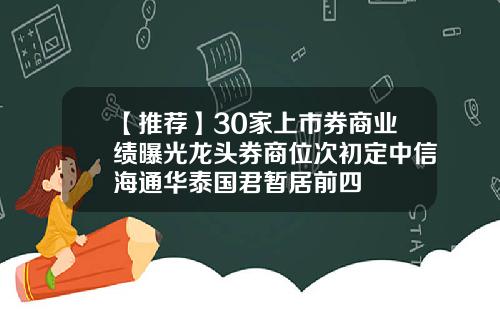 【推荐】30家上市券商业绩曝光龙头券商位次初定中信海通华泰国君暂居前四