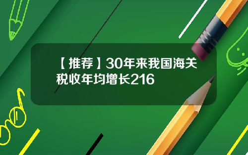 【推荐】30年来我国海关税收年均增长216