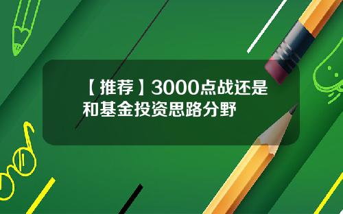 【推荐】3000点战还是和基金投资思路分野