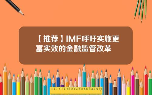 【推荐】IMF呼吁实施更富实效的金融监管改革