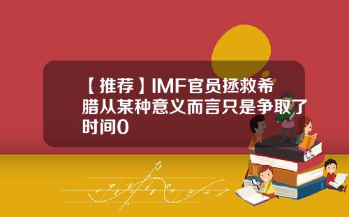 【推荐】IMF官员拯救希腊从某种意义而言只是争取了时间0