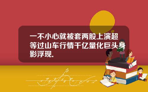 一不小心就被套两股上演超等过山车行情千亿量化巨头身影浮现.