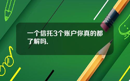 一个信托3个账户你真的都了解吗.