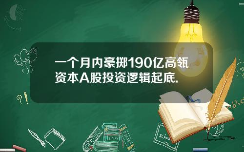 一个月内豪掷190亿高瓴资本A股投资逻辑起底.