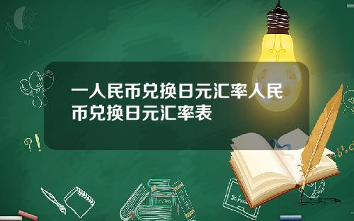 一人民币兑换日元汇率人民币兑换日元汇率表