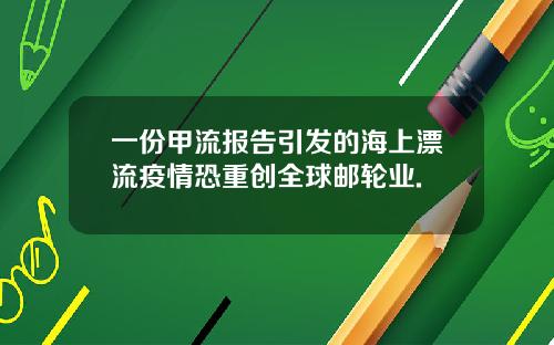 一份甲流报告引发的海上漂流疫情恐重创全球邮轮业.