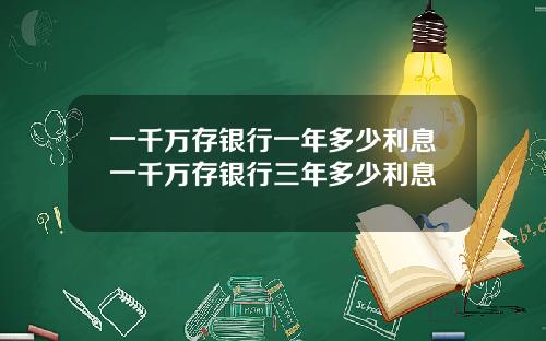 一千万存银行一年多少利息一千万存银行三年多少利息