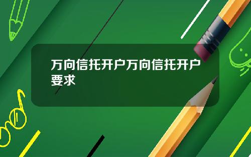 万向信托开户万向信托开户要求