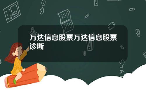 万达信息股票万达信息股票诊断