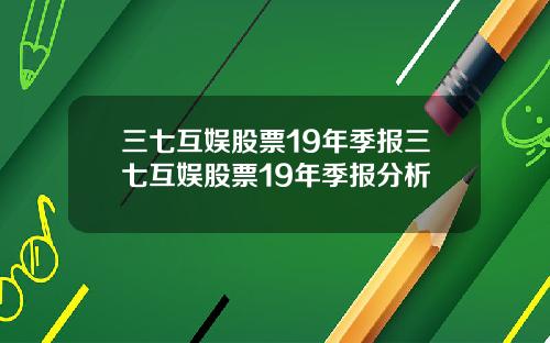 三七互娱股票19年季报三七互娱股票19年季报分析