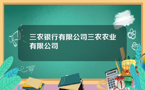 三农银行有限公司三农农业有限公司