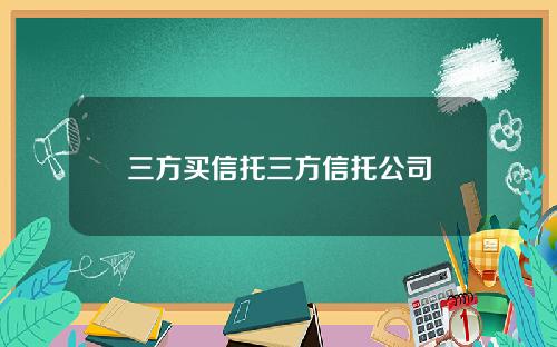 三方买信托三方信托公司