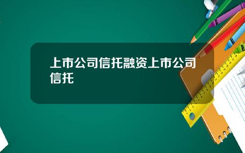 上市公司信托融资上市公司信托